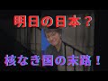 【衝撃の未来予想図】ウクライナが突きつける『核なき国』の末路！このままでは日本は滅ぶ！？