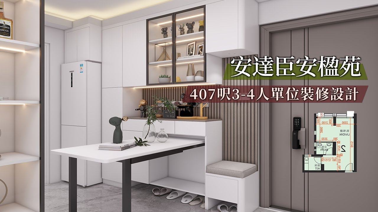 【居屋裝修】安達臣安樺苑安楹苑407呎3-4人單位裝修傢俬設計｜香港裝修｜傢俬訂造｜私樓裝修｜間房｜公屋裝修｜櫥櫃｜兒童房｜尊尚設計 ...