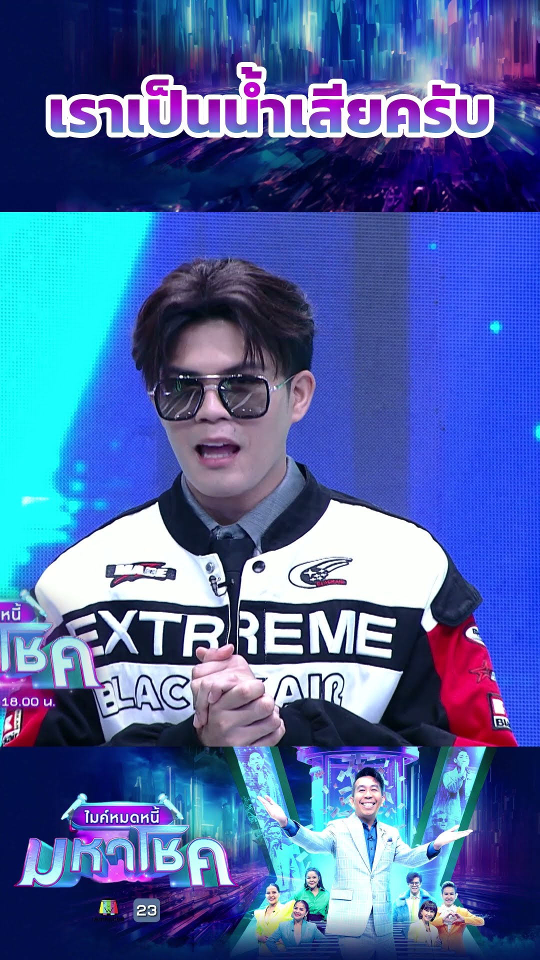 เราเป็นน้ำเสียครับ #workpoint23 #ไมค์หมดหนี้มหาโชค