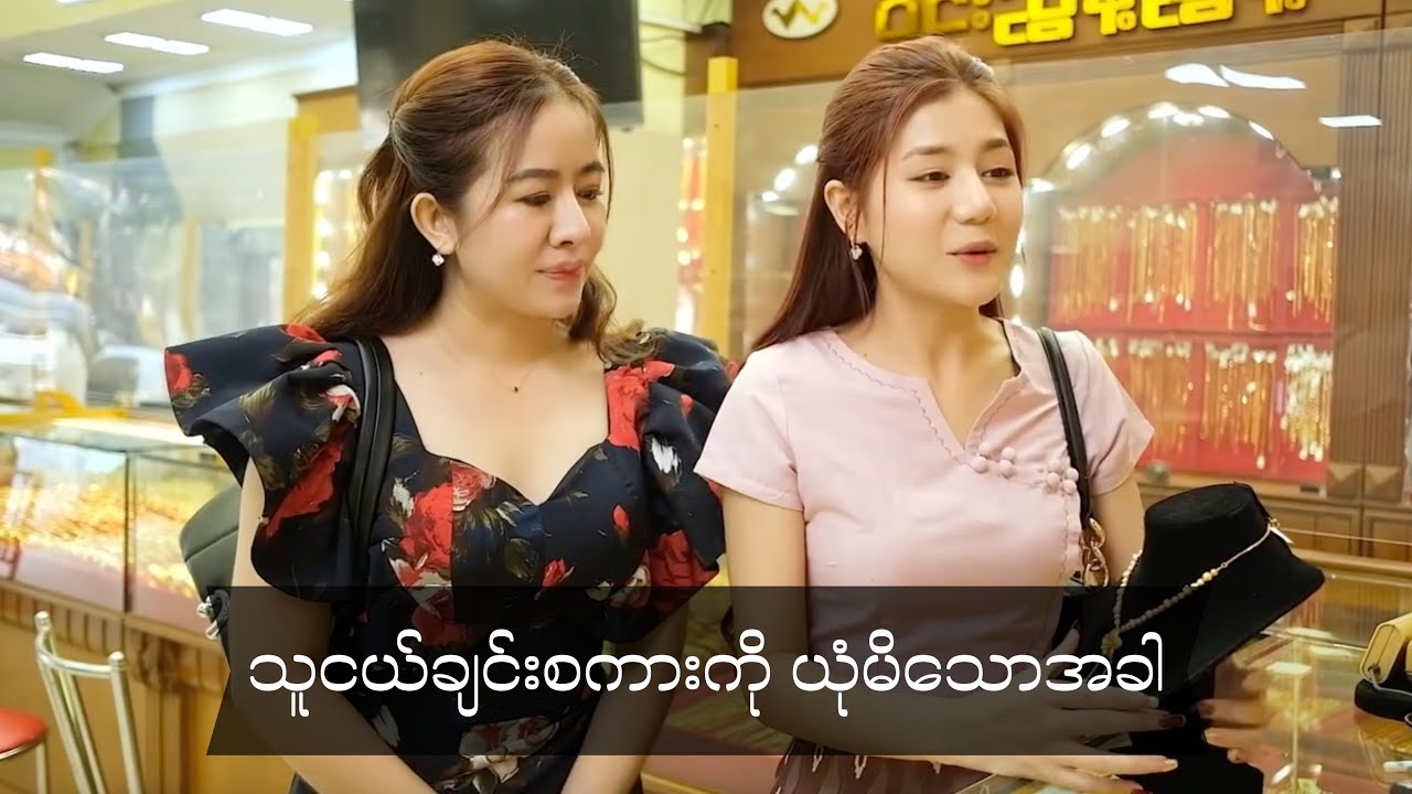 ငါဝယ်မှာနင်အဖော်ပဲလိုက်ခဲ့ပေးနှင့် ကုန်သွားသောပိုက််ဆံများ