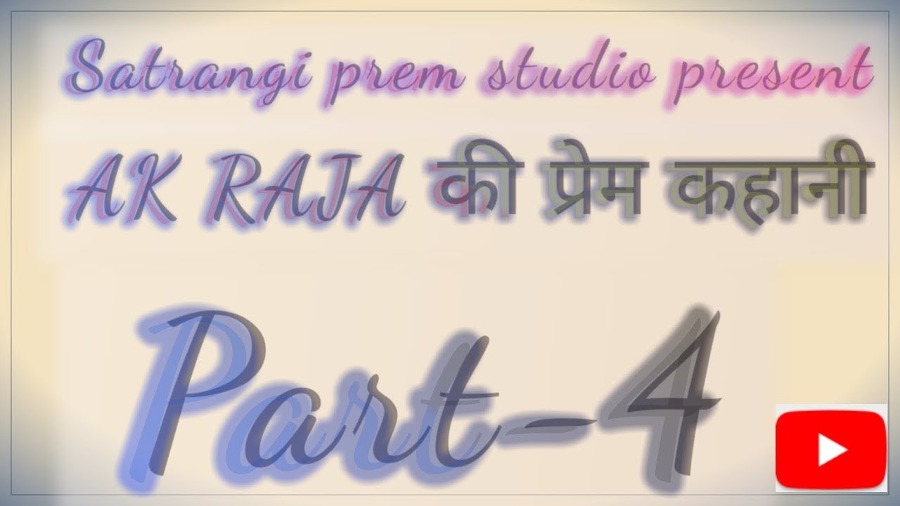 Ak Raja AK RAJA की प्रेम कहानी पाटॆ-4 ((32 तारीख को पैसे दुगा)) - YouTube