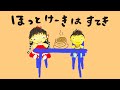 ほっとけーきはすてき(歌詞付き)おかあさんといっしょ バナナ堂あみぐるみ童謡