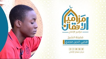 #مزامير_الإتقان الطالب : محيي الدين مجدي - خواتيم سورة الملك