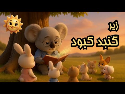 ترانه های کودکانه فارسی | زیر گنبد کبود | نوستالژی | آقای حکایتی | Persian Farsi Kids Songs