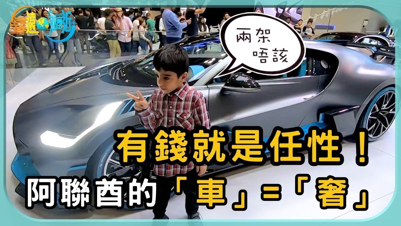 阿聯酋車輛的「車」等於奢華的「奢」有錢就是任性！| 這麼遠 那麼近 | TVB | 資訊節目 | 方東昇