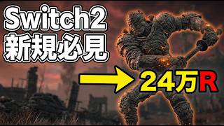 [ELDEN RING] A Must-See for New Switch 2 Players: 3 Fastest Early-Game Rune Farming Routes for 24...