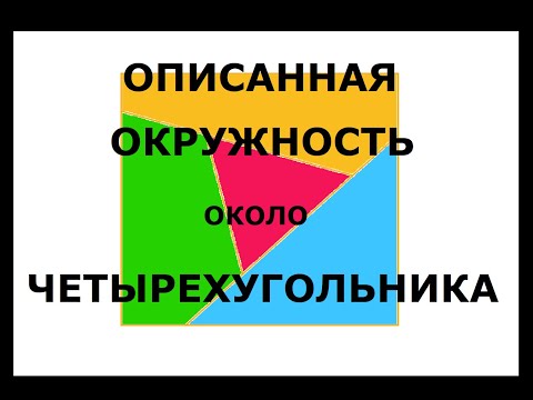 5 Описанная  окружность около четырехугольника. Свойство