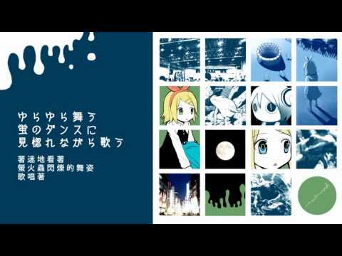 【鏡音リン】かえるたちのうた【オリジナル】 中文字幕嵌入