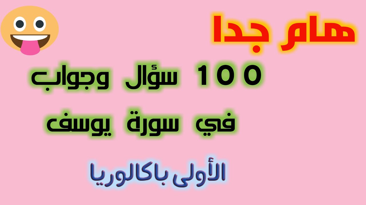 سورة يوسف 100 سؤال وجواب