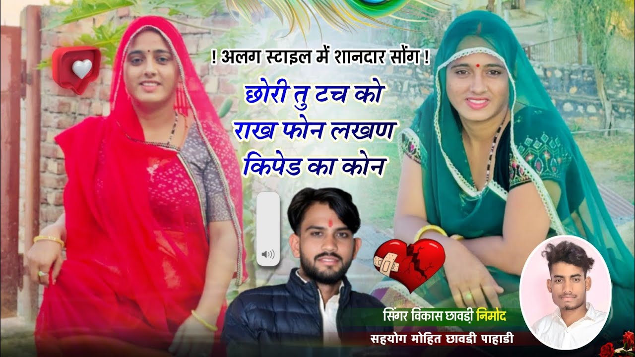 (406) न्यु स्टाइल में शानदार सोंग । छोरी तु टच को राख फोन लखण किपेड का कोन । सिंगर विकास छावडी़