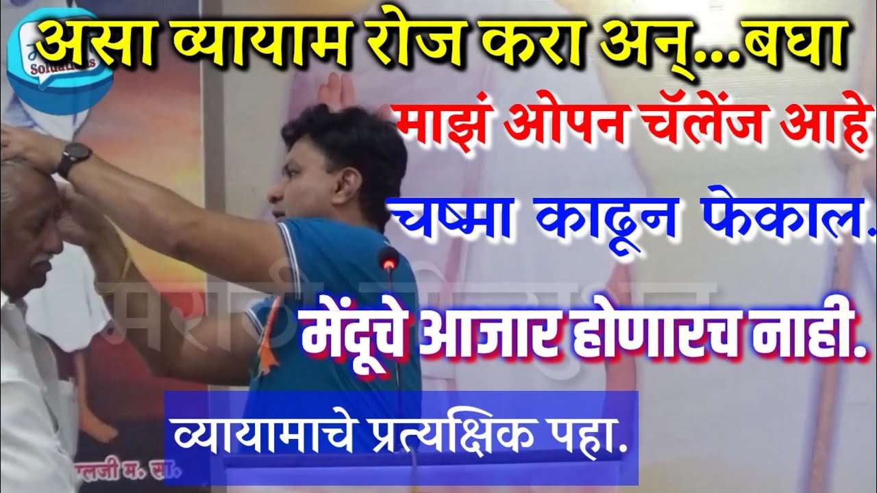 नंबरचा चष्मा, मेंदूचे सर्व आजार, अनामिक भीती साठी हा व्यायाम करा / स्वागत तोडकर / todkar upay