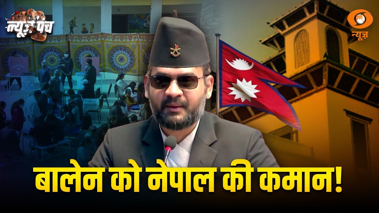 Nepal में बालेन को कमान मिलन तय! | News Punch