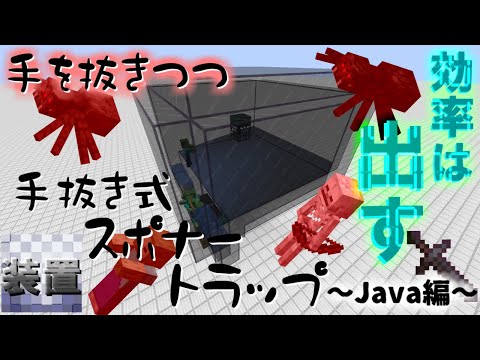 【java版】え？これでいいの？手抜きも手抜きのスポナートラップの作り方【装置】