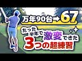【上手くなるには練習の質が大事】3ヶ月で70台、半年で67が出たオススメ練習方法