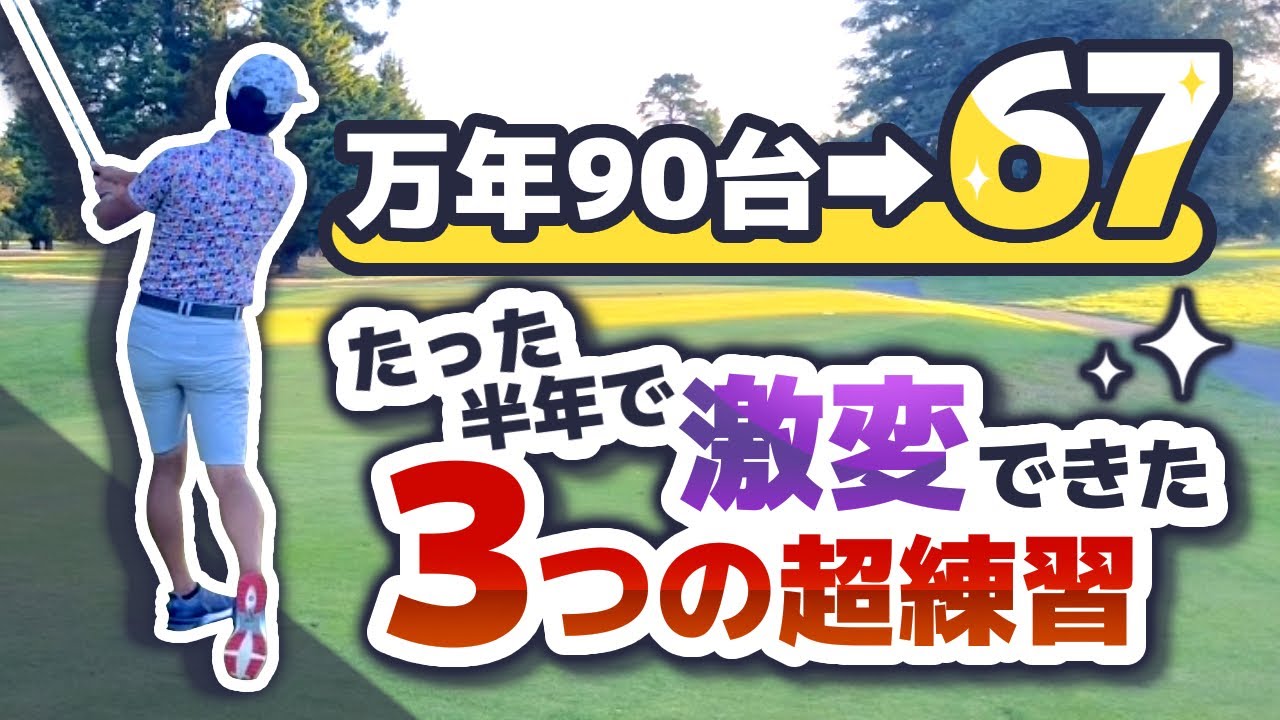 上手くなるには練習の質が大事】3ヶ月で70台、半年で67が出た