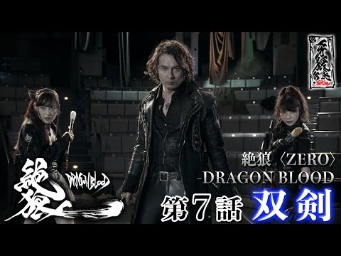 絶狼＜ZERO＞－DRAGON BLOOD－」【本編】 - YouTube