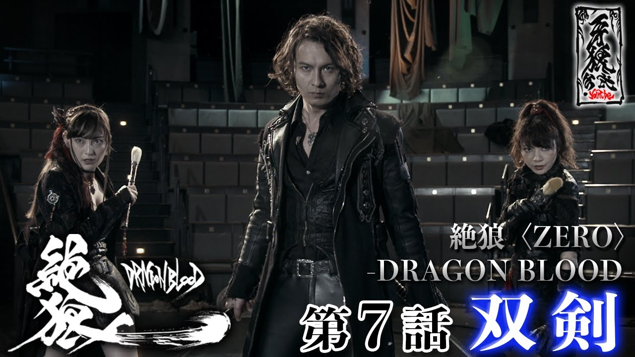 絶狼〈ZERO〉 -DRAGON BLOOD- 第7話『双剣』 - YouTube