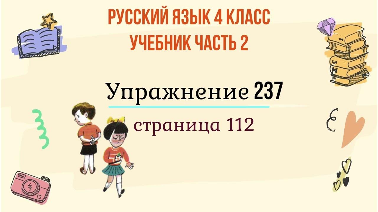 Русский язык стр 112 упр 237