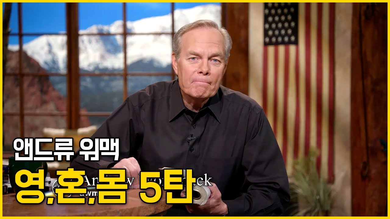 앤드류 워맥의 영,혼,몸 강의 5탄 (5/13)