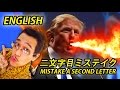 二文字目ミステイク/PIKOTARO (ピコ太郎) ENGLISH LYRIC_MISTAKE A SECOND LETTER_TRUMP &amp; HILLARY!!