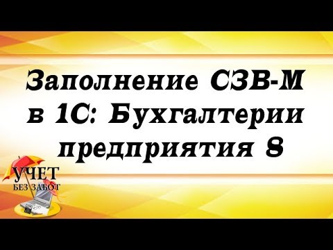 Заполнение СЗВ-М в 1С: Бухгалтерии предприятия 8