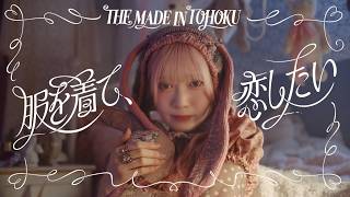 いぎなり東北産 - 服を着て、恋したい(Music Video)