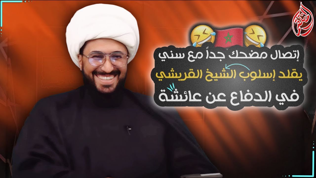 اتصل مضحك جدا مع سني مغربي يقلد أسلوب الشيخ القريشي في الدفاع عن عائشة