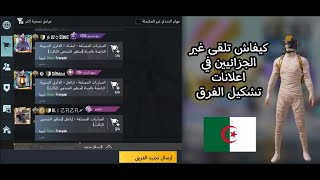كيفية اللعب مع الجزائريين فقط في العشوائي 🇩🇿 ببجي موبايل