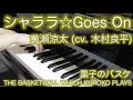 【 黒子のバスケ THE BASKETBALL WHICH KUROKO PLAYS 】 シャララ☆Goes On Sharara☆Goes On【 Piano ピアノ 】