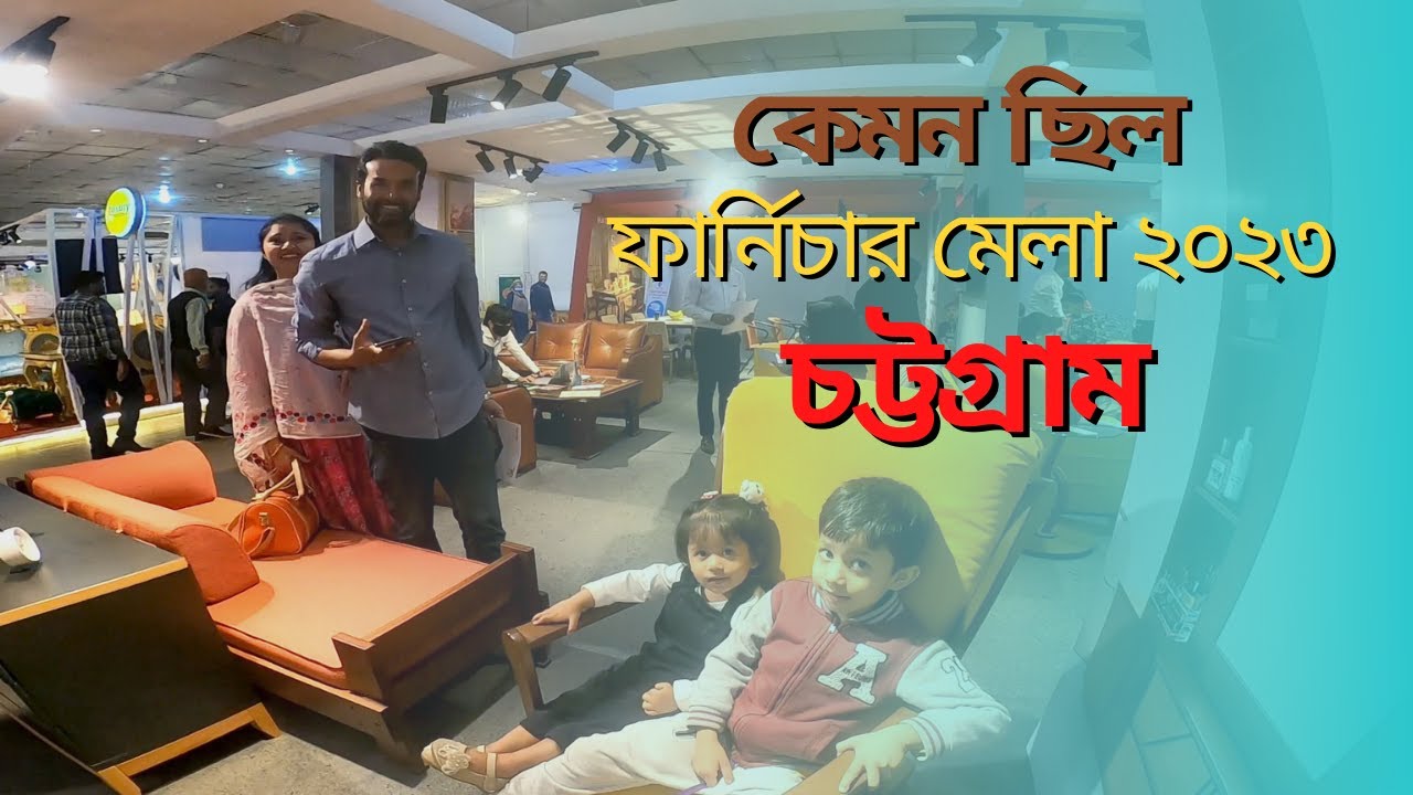 ফার্নিচার মেলা ২০২৩ । Chittagong Furniture fair 2023 । Chittagong Vlog