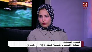 مسئولة الإعلام لمبادرة "ازرع شجرة" توضح كيفية التواصل مع وسائل الإعلام لنشر دعوتهم #صباحك_مصري screenshot 1