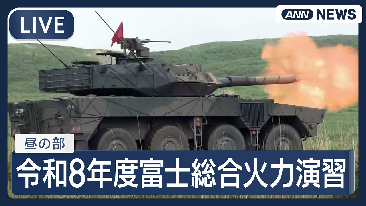 ライブ】令和8年度 富士総合火力演習 昼の部【LIVE】(2026年6月7日