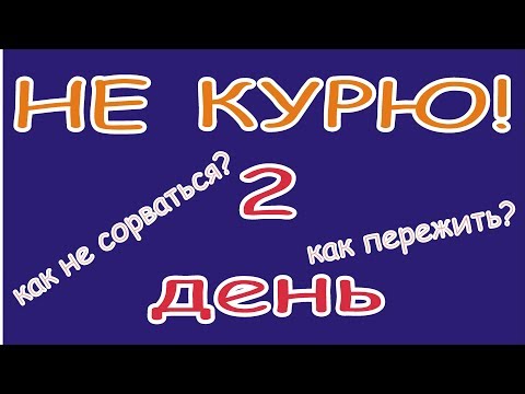 2. Два дня без сигарет! Бросил курить! Дневник бросающего курить.