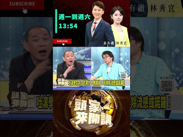 ▌國小生吐瀉怪諾羅｜頭家來開講 ep340 精華｜民視讚夯.com