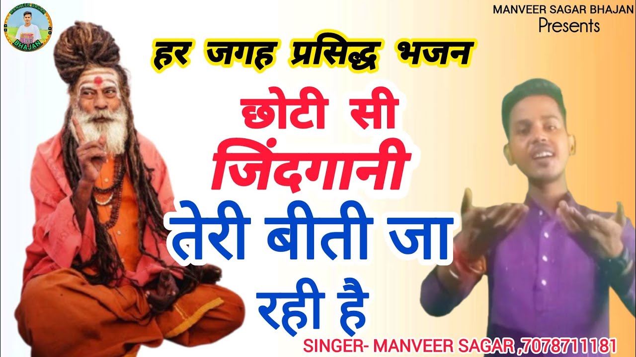 सब लोग नाच उठे इस भजन पर | खूब पैर उठेगा | Manveer Sagar | Chhoti Si Jidgani | New Bhajan || 