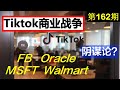 第162期：【周末特辑】Tiktok商业战争  FB/Oracle/MSFT/Walmart 谁是赢家？