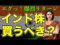 【インド株】驚異的なリターンを上げるインド株ファンドのご紹介【今すぐ買うべき？】