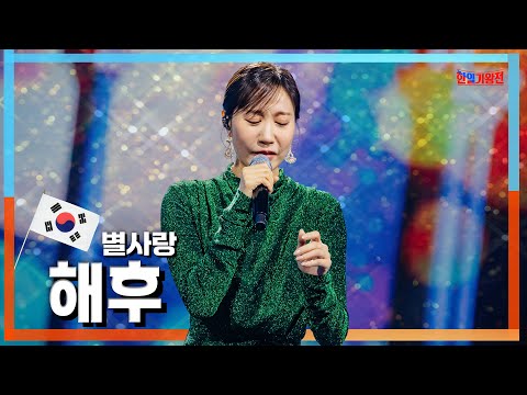 [클린자막버전] 별사랑(ビョルサラン) - 해후(邂逅) ｜⚡한일가왕전⚡
