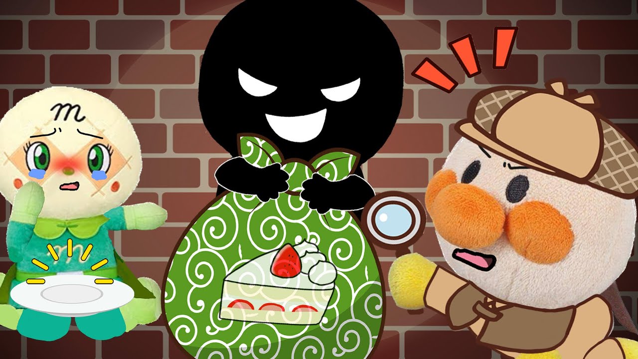 ケーキを食べた犯人は誰だ！メロンパンナちゃんのケーキが盗まれた？！赤ちゃんアンパンマンが探偵になってケーキを食べた犯人を探すよ！みんなも一緒に考えてみてね！