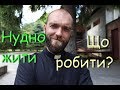 Нудно жити. Що робити?