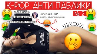 КПОП АНТИ ПАБЛИКИ / СПЛЕТНИ K-POP - САМЫЙ МЕРЗКИЙ АНТИ ПАБЛИК В КПОП 😨 / АРМИ VS БЛИНКИ / #Qwindekim