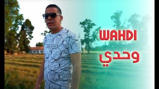 الشاب الباهي صغير ® Cheb L'bahi S'ghir Wahdi © وحدي فاليل