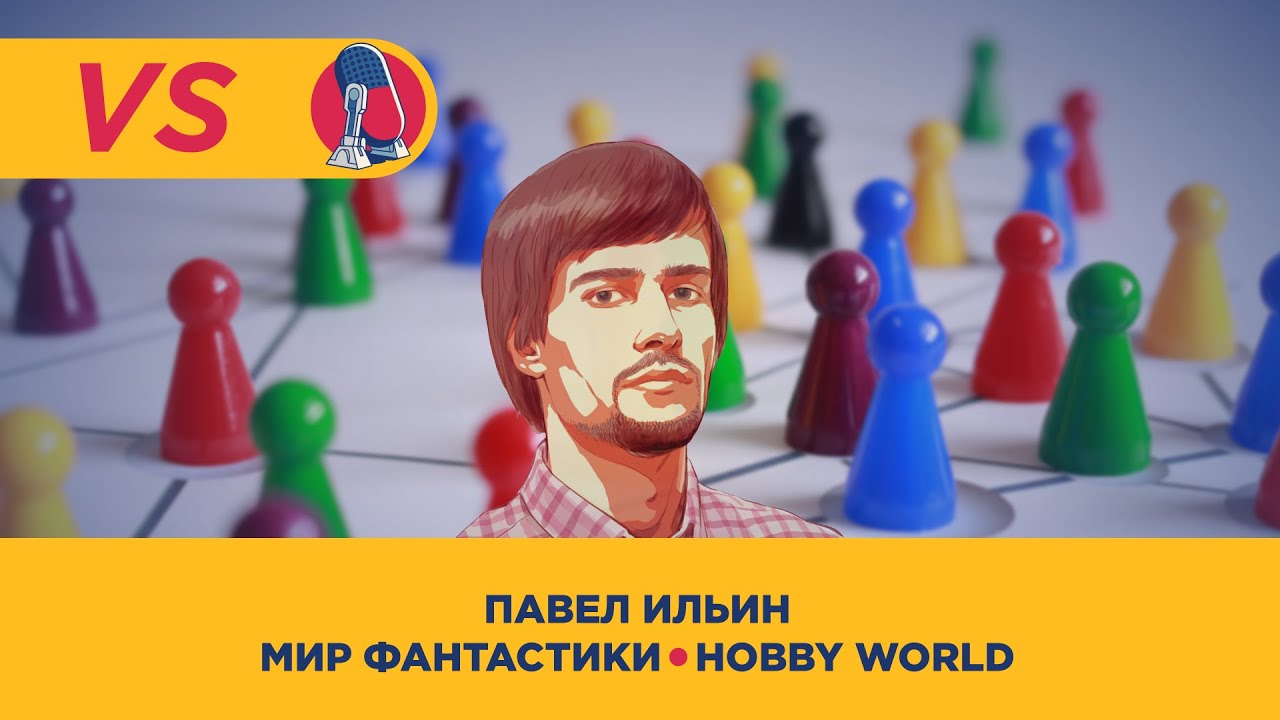 GENEREC VS. Павел Ильин из «Мира Фантастики» и Hobby World