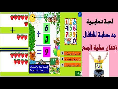 تحميل لعبة لتعليم الاطفال عمليات الجمع