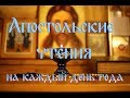 Апостольские чтения на каждый день года. (18 сентября 2019 года)