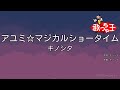 【カラオケ】アユミ☆マジカルショータイム / キノシタ