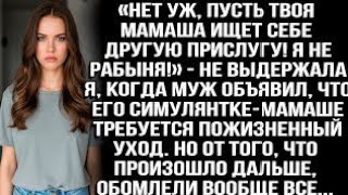 видео: «Пусть твоя мамаша ищет себе другую прислугу!» Возмутилась я, узнав, что должна обслуживать свекровь картинка: «Пусть твоя мамаша ищет себе другую прислугу!» Возмутилась я, узнав, что должна обслуживать свекровь