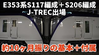 【約10ヶ月振りのフル編成!】~E353系S117編成+S206編成 J-TREC出場~