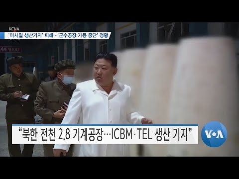 [VOA 뉴스] ‘미사일 <strong>생산기지</strong>’ 피해…‘군수공장 가동 중단’ 정황