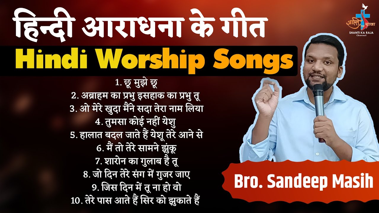 स्तुति-आराधना के गीत l Worship Songs l Non-Stop Hindi Masih Songs l Br. Sandeep Masih l Masih Songs